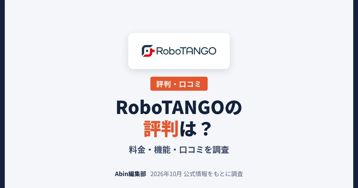 RoboTANGOの評判は？料金・機能・向いている会社を調査