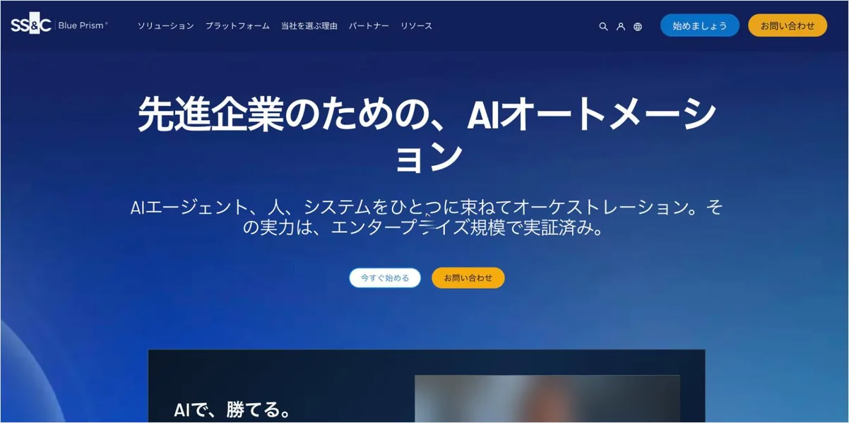 SS&C Blue Prismの公式サイト