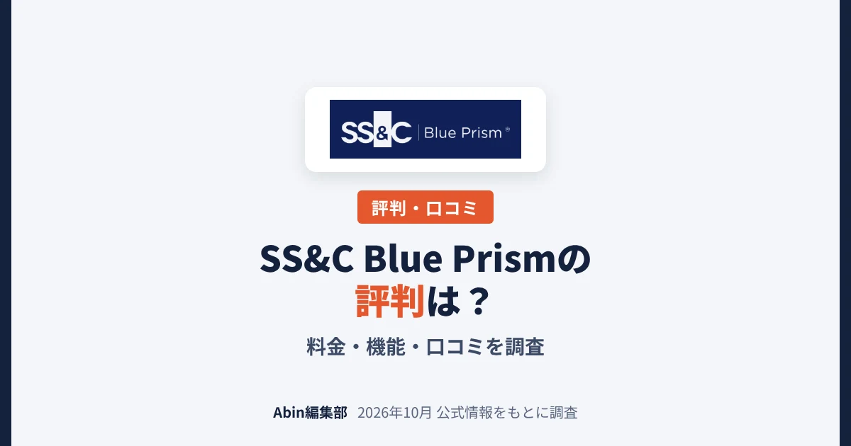 SS&C Blue Prismの評判は？料金・機能・向いている会社を調査