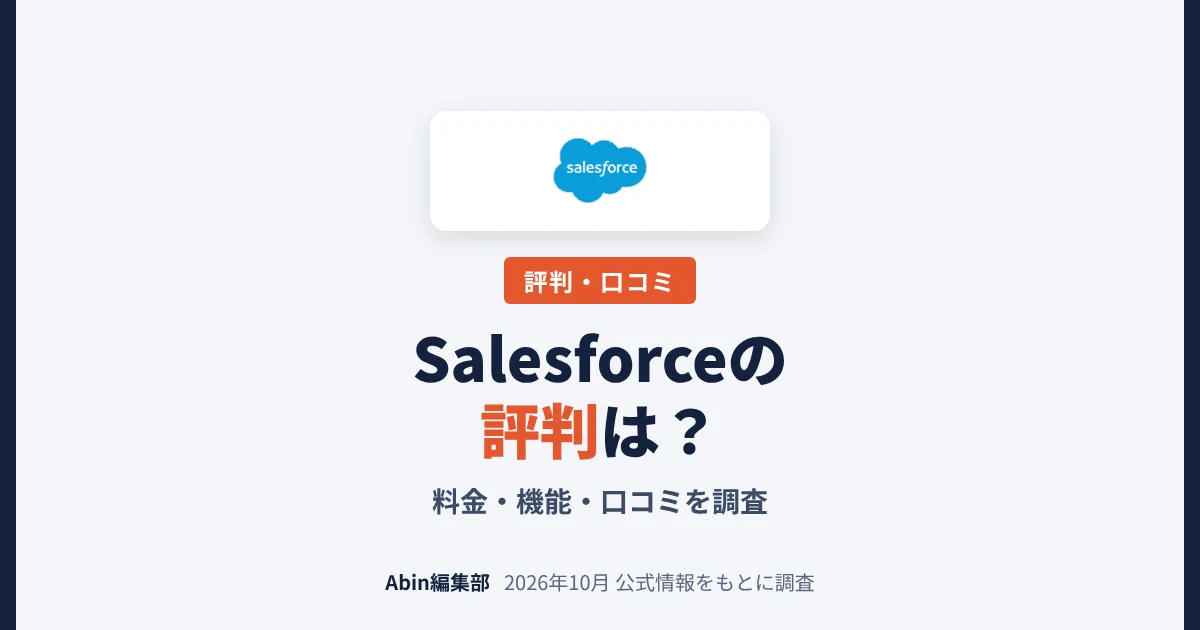 Salesforceの評判は？料金・機能・向いている会社を調査