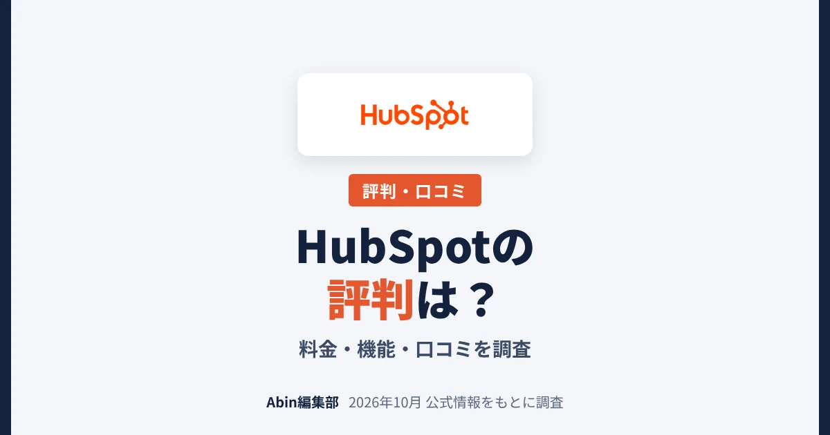 HubSpotの評判は？料金・機能・向いている会社を調査