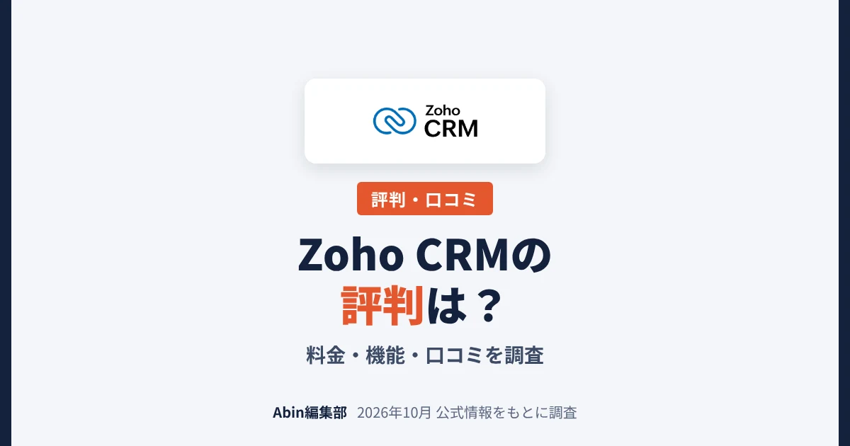 Zoho CRMの評判は？料金・機能・向いている会社を調査