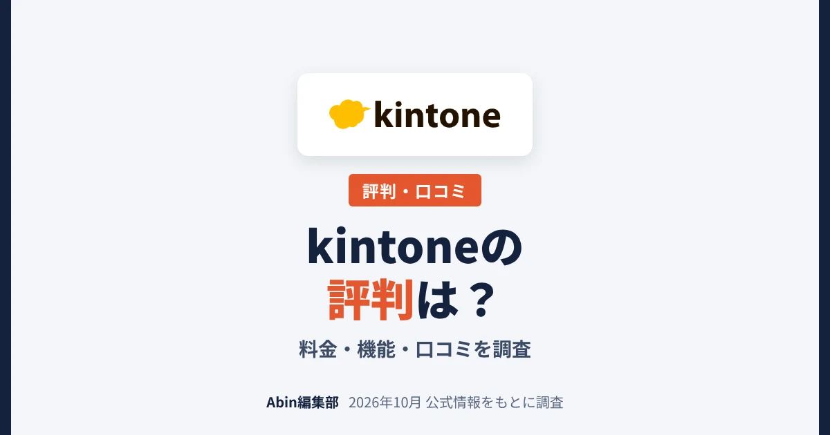 kintoneの評判は？CRM・SFAとして使う料金・機能・向いている会社を調査