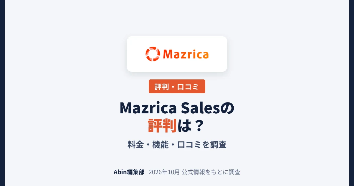 Mazrica Salesの評判は？料金・機能・向いている会社を調査