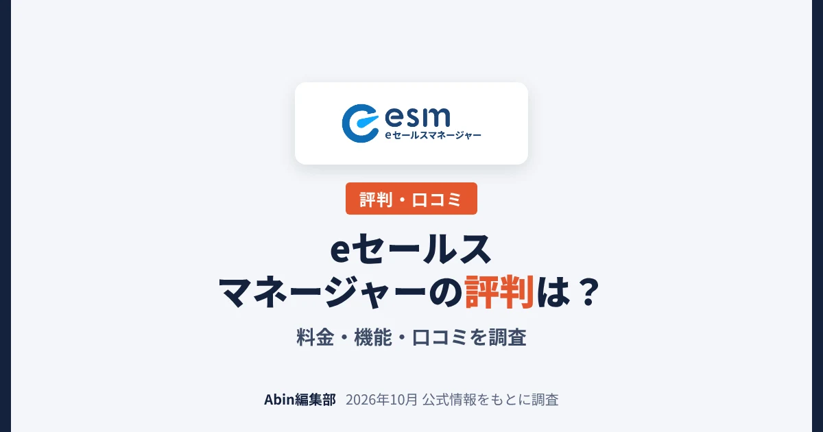 eセールスマネージャー（esm）の評判は？料金・機能・向いている会社を調査