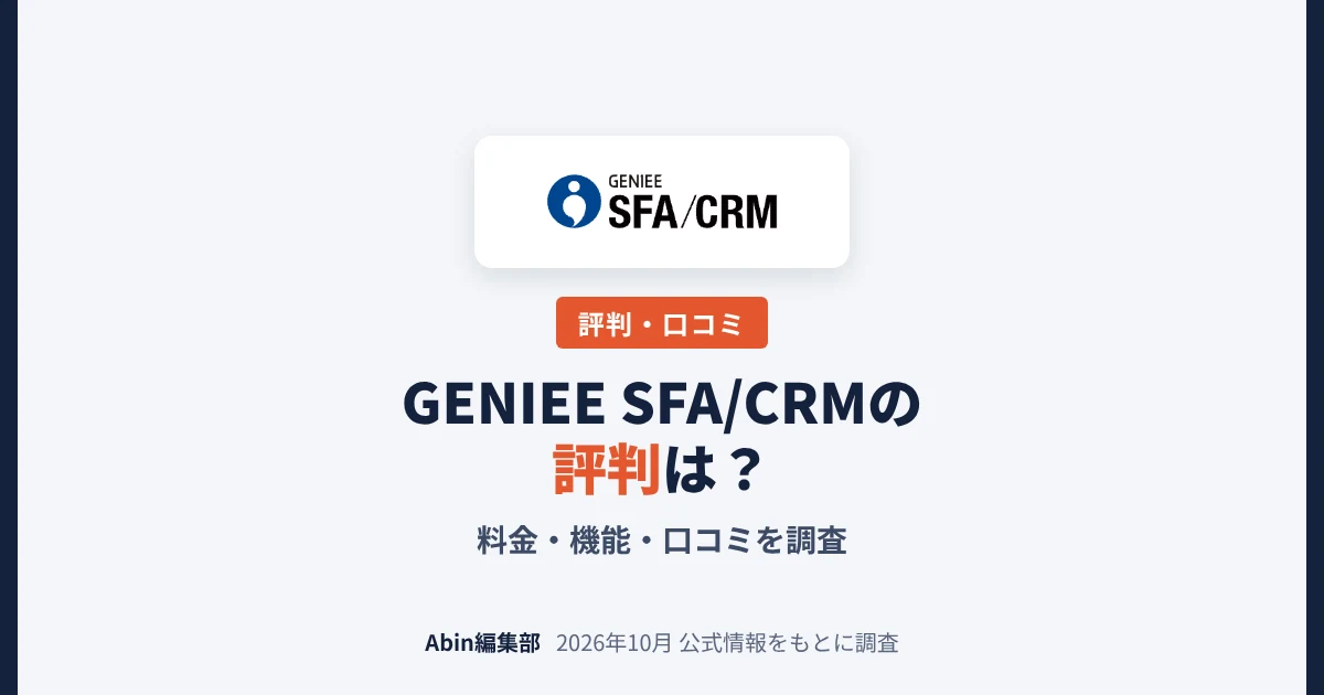 GENIEE SFA/CRMの評判は？料金・機能・向いている会社を調査