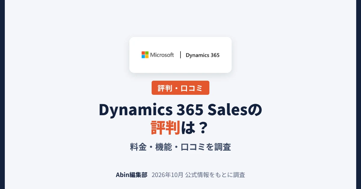Dynamics 365 Salesの評判は？料金・機能・向いている会社を調査