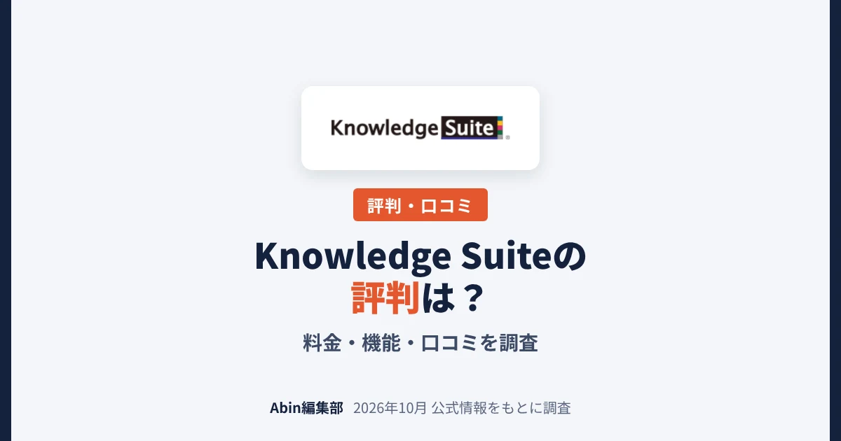 Knowledge Suiteの評判は？料金・機能・向いている会社を調査