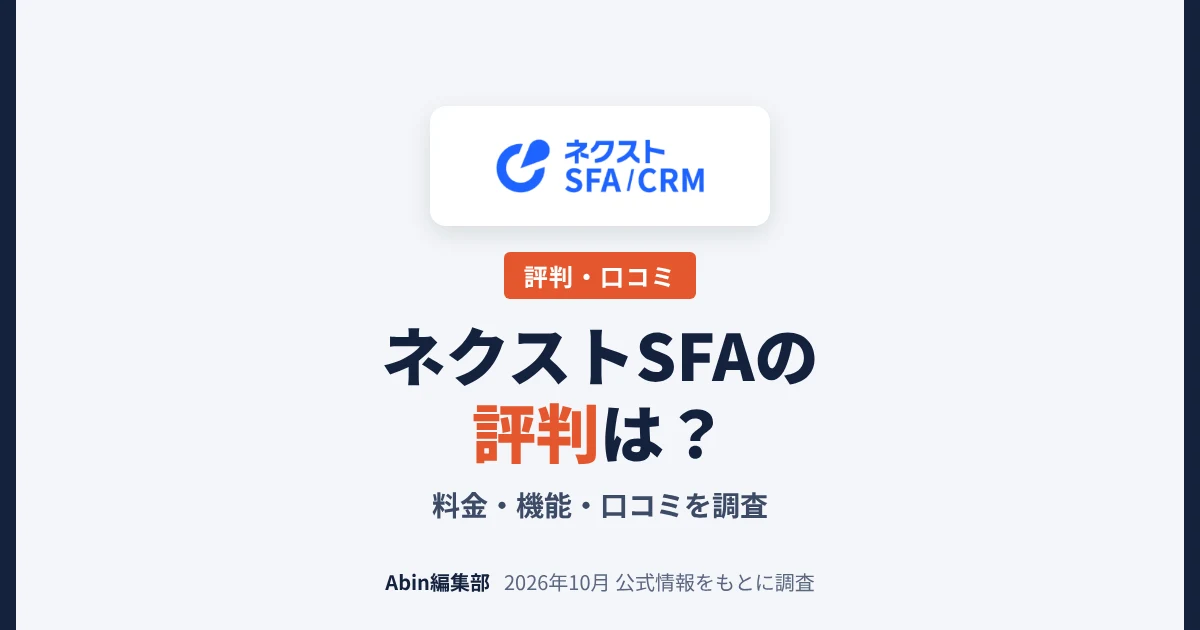 ネクストSFAの評判は？料金・機能・向いている会社を調査