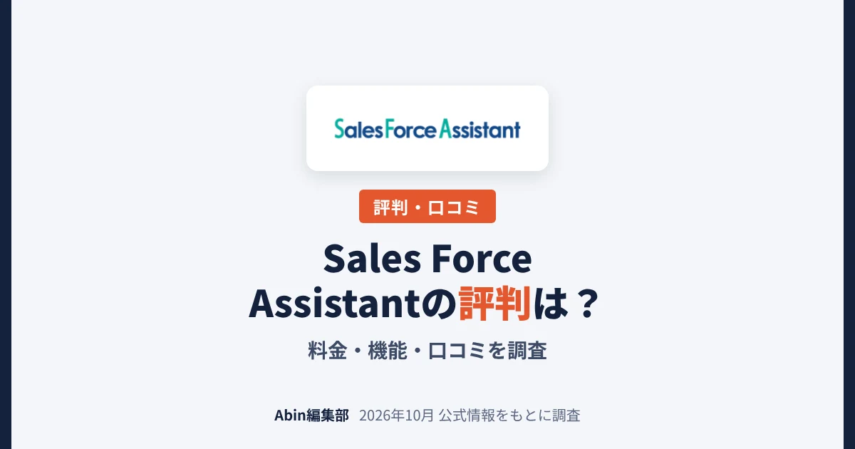 Sales Force Assistantの評判は？料金・機能・向いている会社を調査