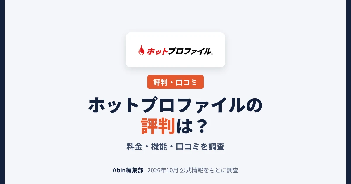 ホットプロファイルの評判は？料金・機能・向いている会社を調査