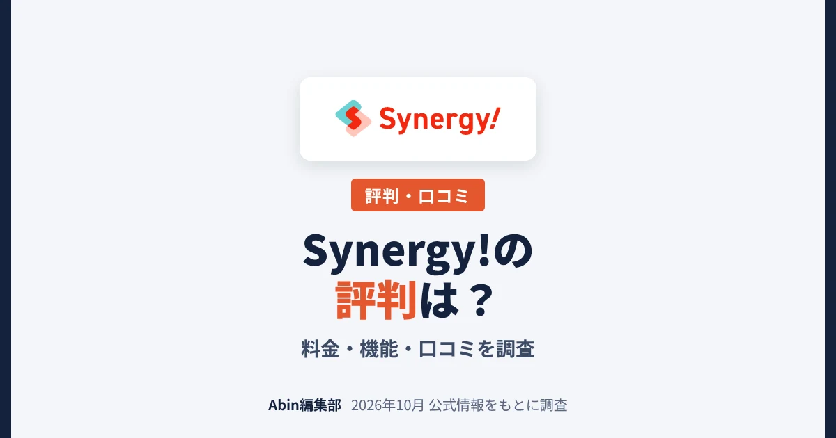 Synergy!の評判は？料金・機能・向いている会社を調査