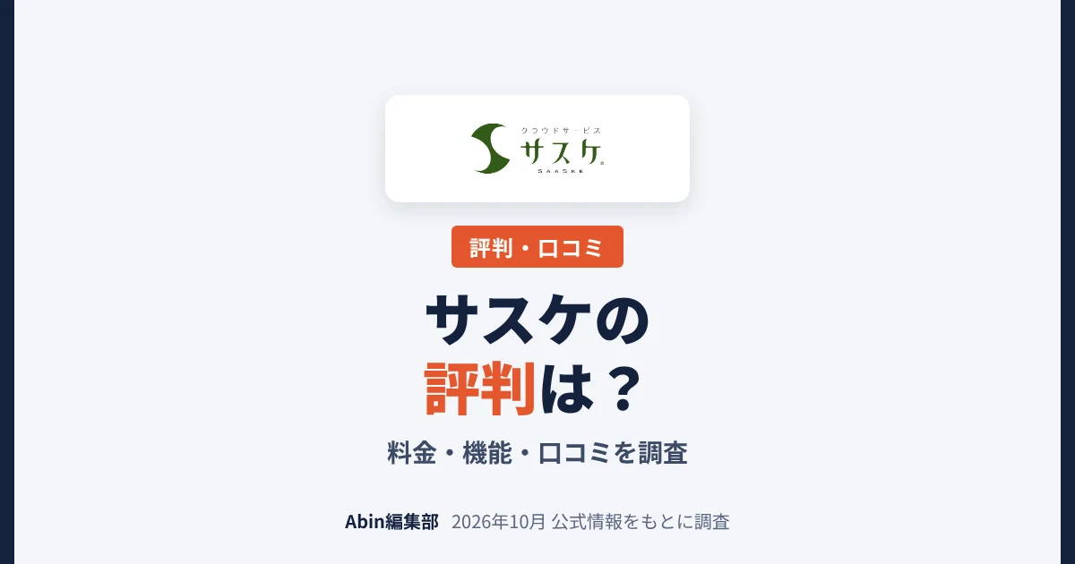 サスケの評判は？料金・機能・向いている会社を調査