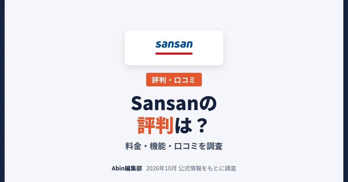 Sansanの評判は？料金・機能・向いている会社を調査
