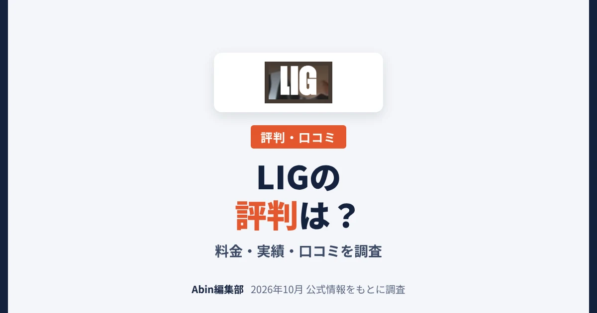 LIGの評判は？ホームページ制作の料金・実績・向いている会社を調査