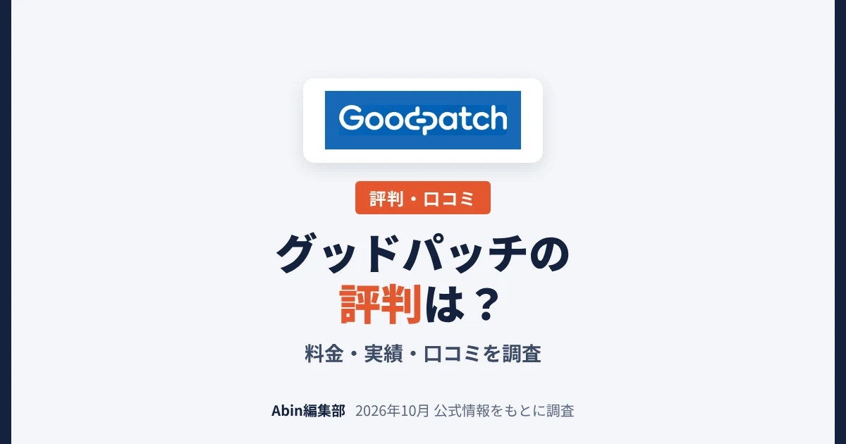 グッドパッチの評判は？ホームページ制作の料金・実績・向いている会社を調査