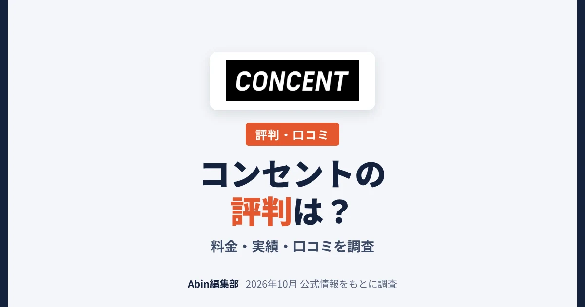 コンセントの評判は？ホームページ制作の料金・実績・向いている会社を調査