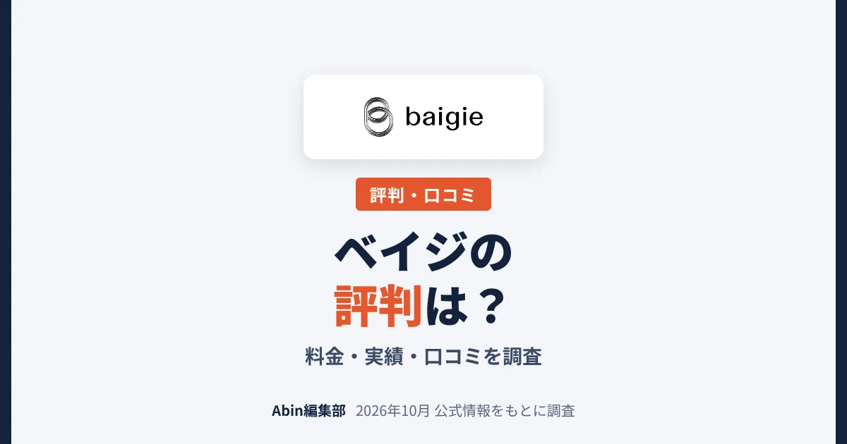 ベイジの評判は？ホームページ制作の料金・実績・向いている会社を調査