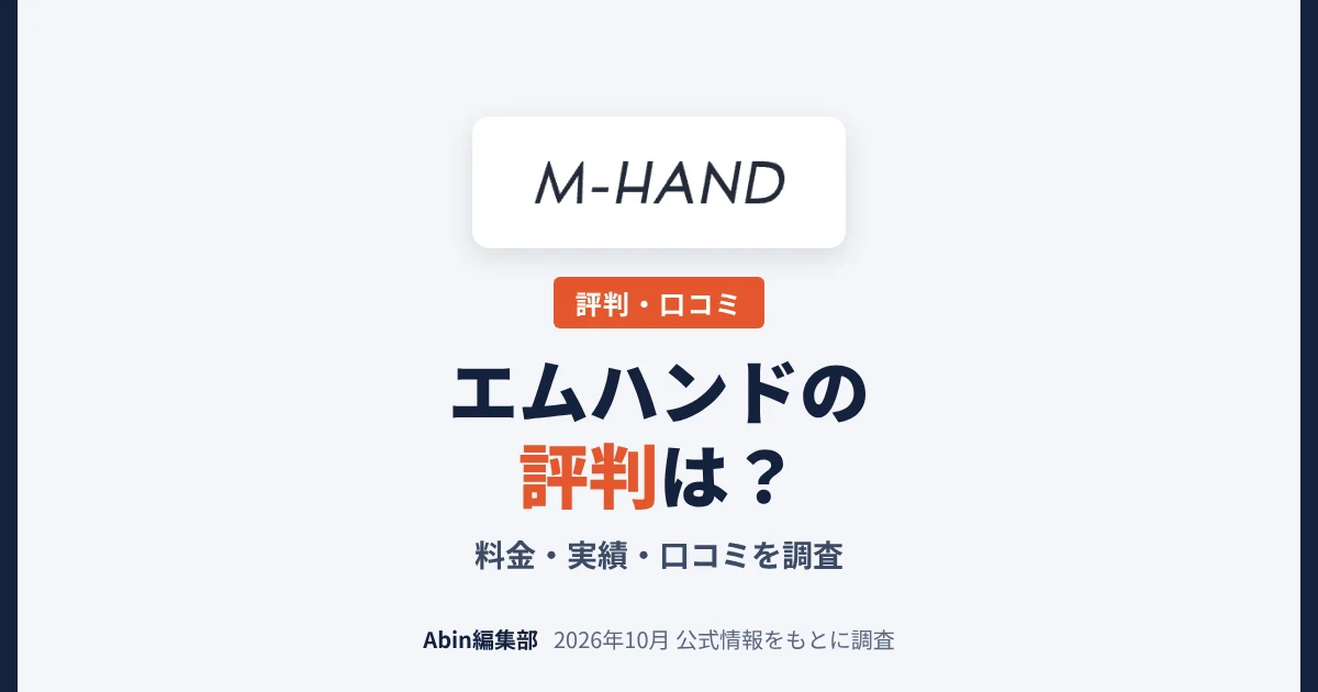 エムハンドの評判は？ホームページ制作の料金・実績・向いている会社を調査