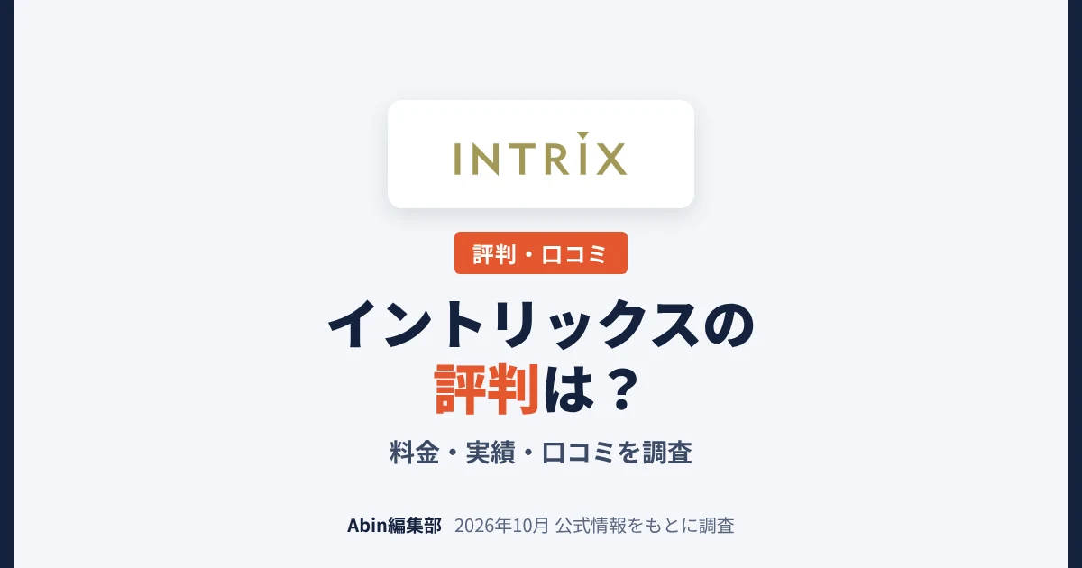 イントリックスの評判は？ホームページ制作の料金・実績・向いている会社を調査