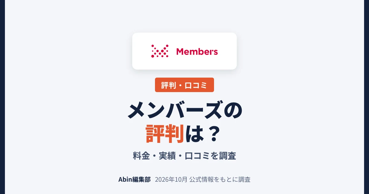 メンバーズの評判は？ホームページ制作の料金・実績・向いている会社を調査