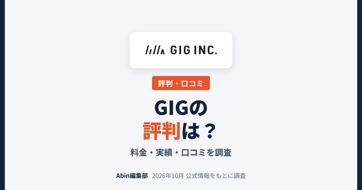GIGの評判は？ホームページ制作の料金・実績・向いている会社を調査