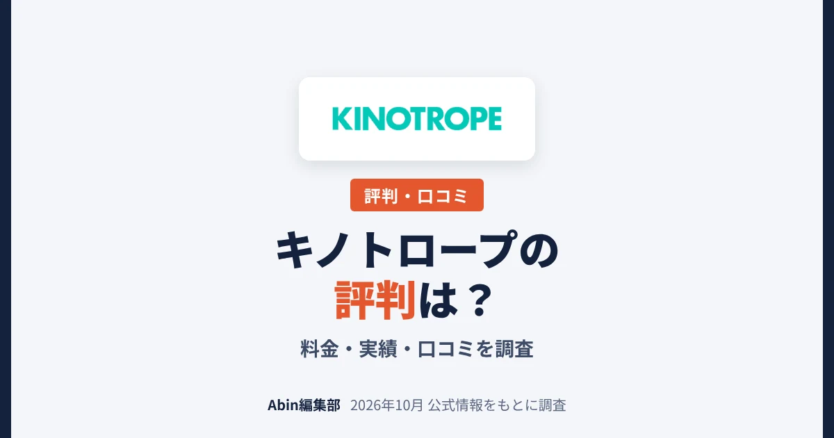 キノトロープの評判は？ホームページ制作の料金・実績・向いている会社を調査