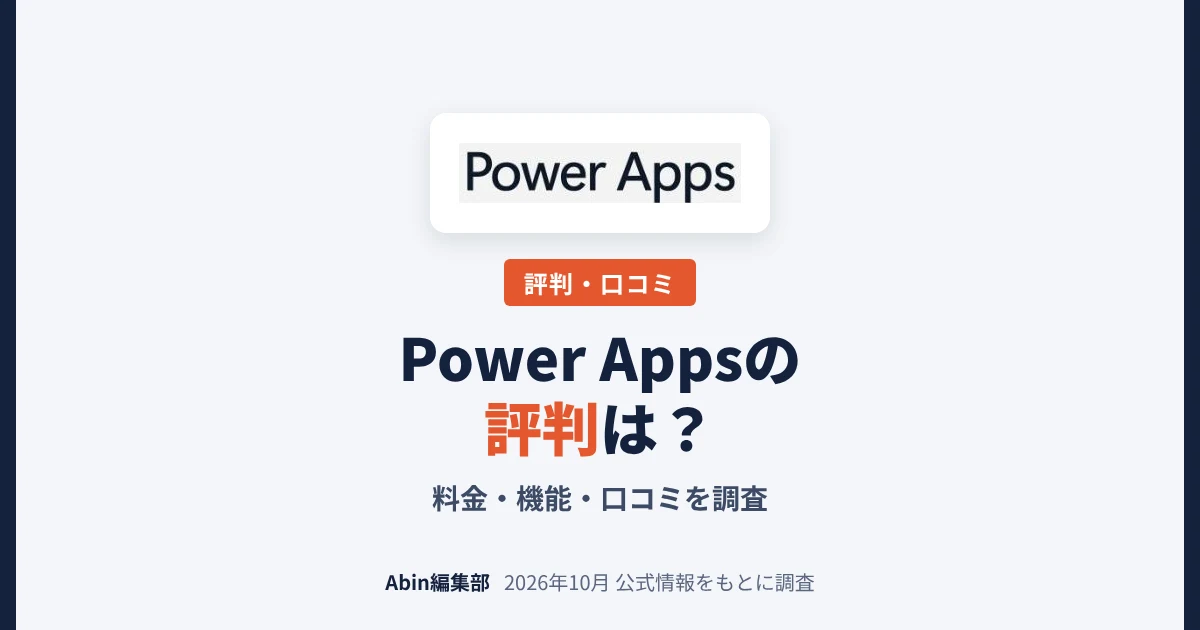 Microsoft Power Appsの評判は？料金・できること・向いている会社を調査