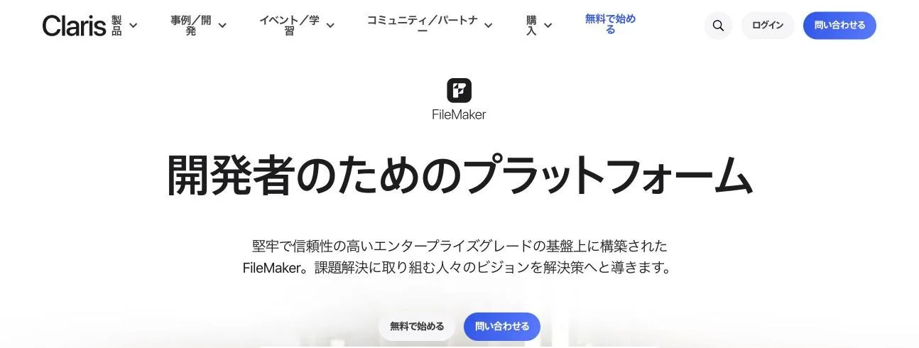 Claris FileMakerの公式サイト