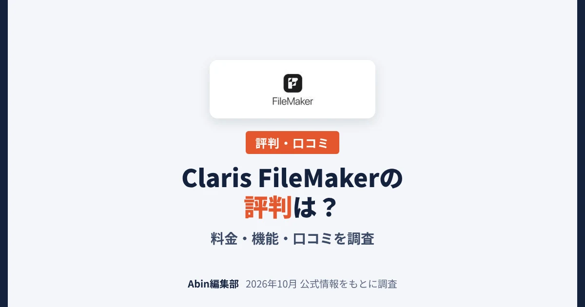 Claris FileMakerの評判は？料金・できること・向いている会社を調査
