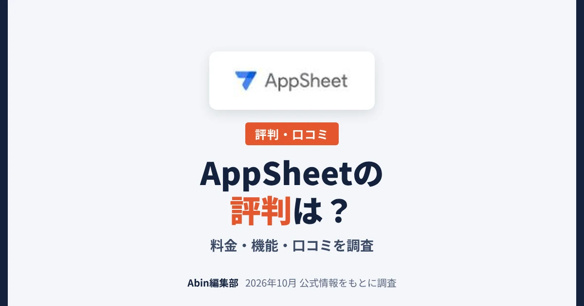 Google AppSheetの評判は？料金・できること・向いている会社を調査