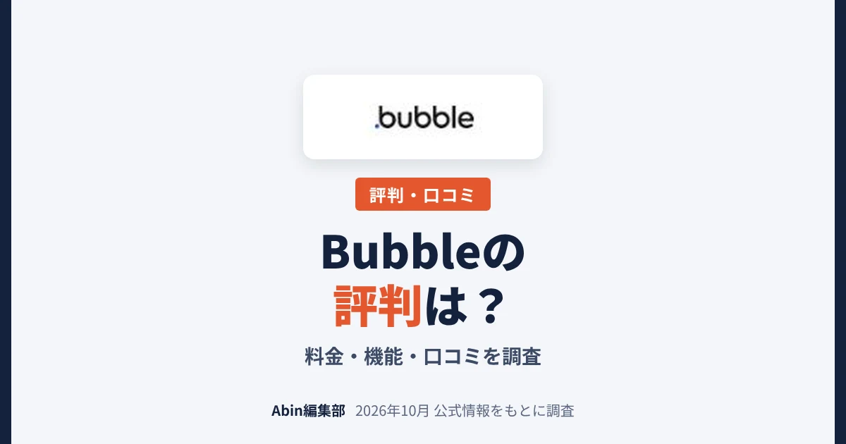 Bubbleの評判は？料金・できること・向いている会社を調査