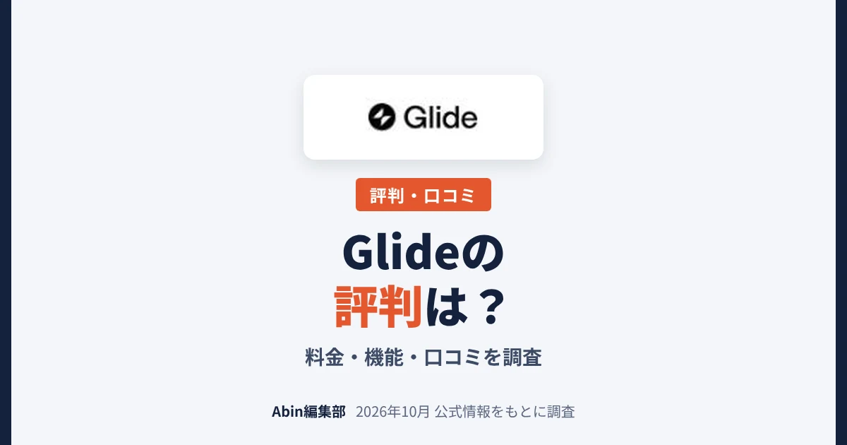 Glideの評判は？料金・できること・向いている会社を調査