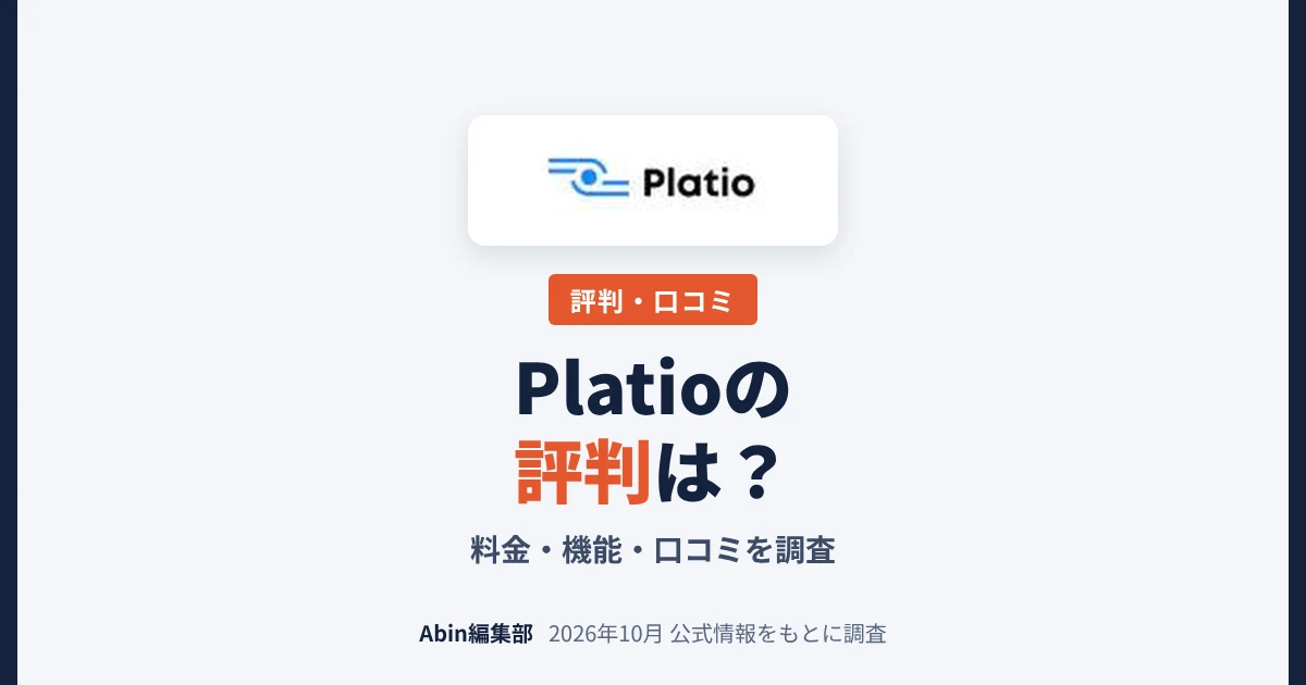 Platioの評判は？料金・できること・向いている会社を調査