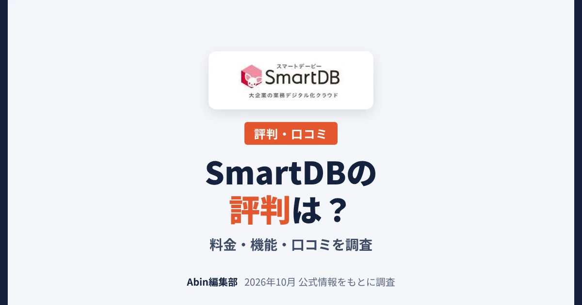 SmartDBの評判は？料金・できること・向いている会社を調査