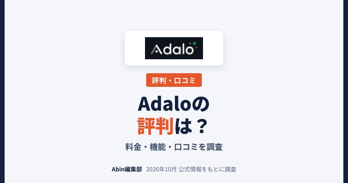Adaloの評判は？料金・できること・向いている会社を調査