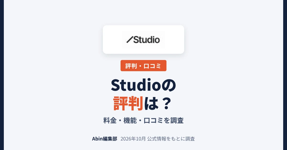 Studioの評判は？料金・できること・向いている会社を調査