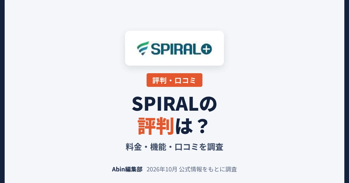 SPIRALの評判は？料金・できること・向いている会社を調査