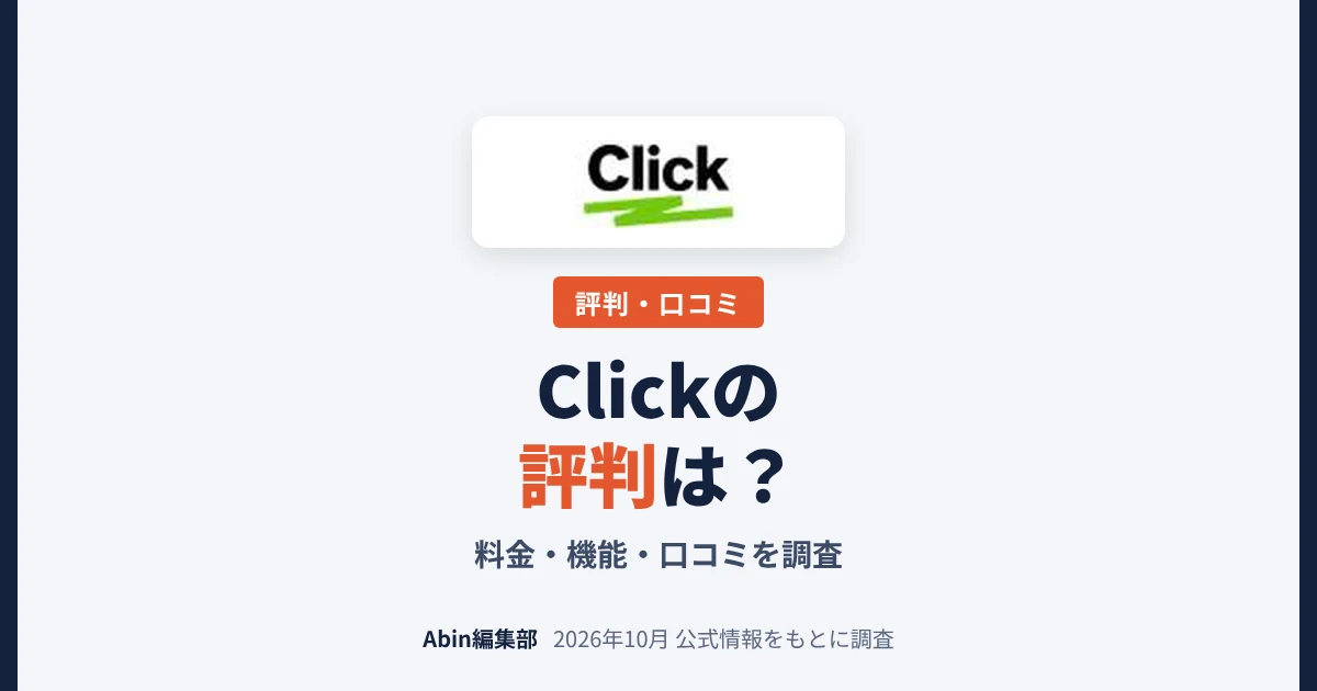 Clickの評判は？料金・できること・向いている会社を調査
