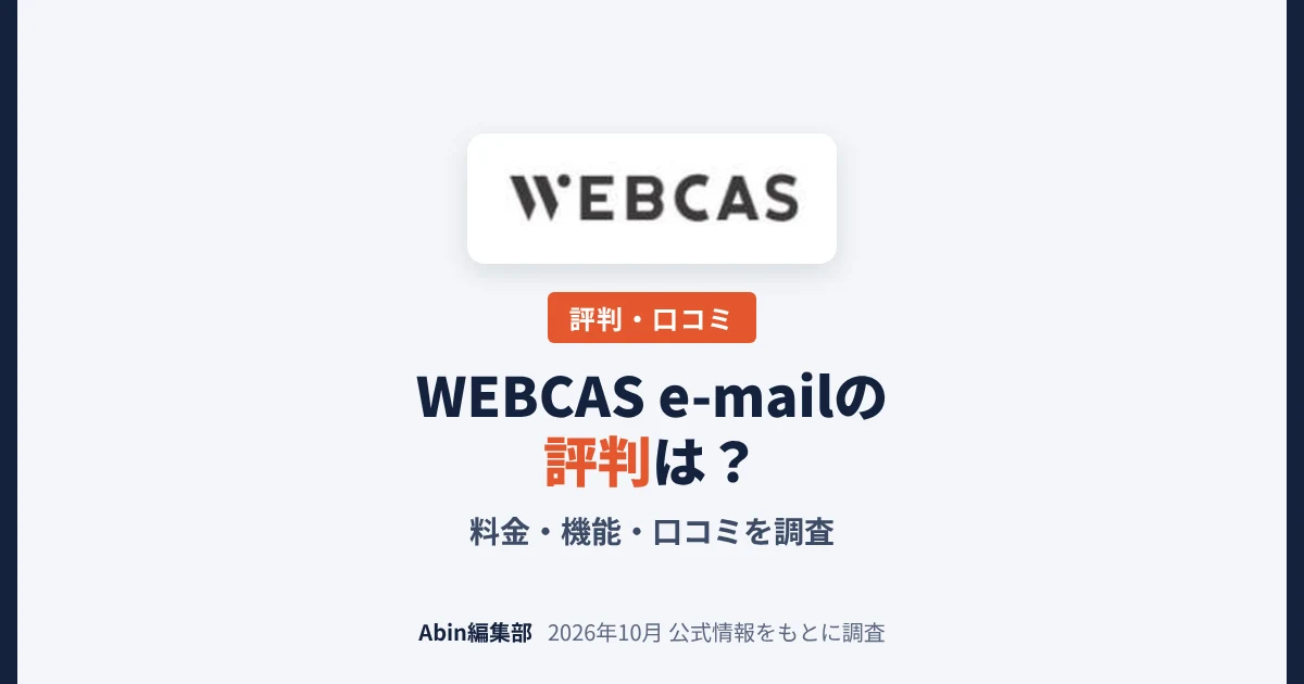 WEBCAS e-mailの評判は？料金・できること・向いている会社を調査