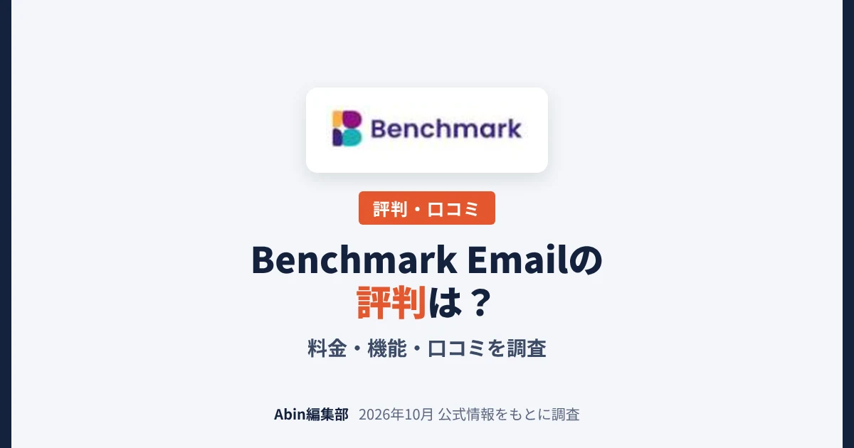 Benchmark Emailの評判は？料金・できること・向いている会社を調査