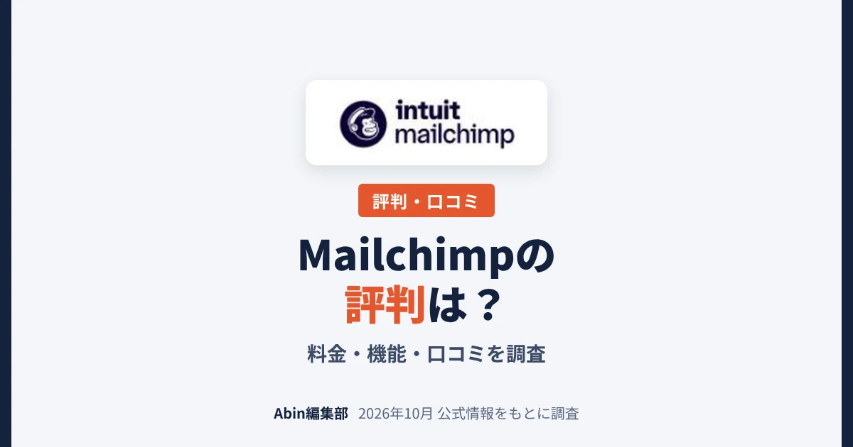 Mailchimpの評判は？料金・できること・向いている会社を調査