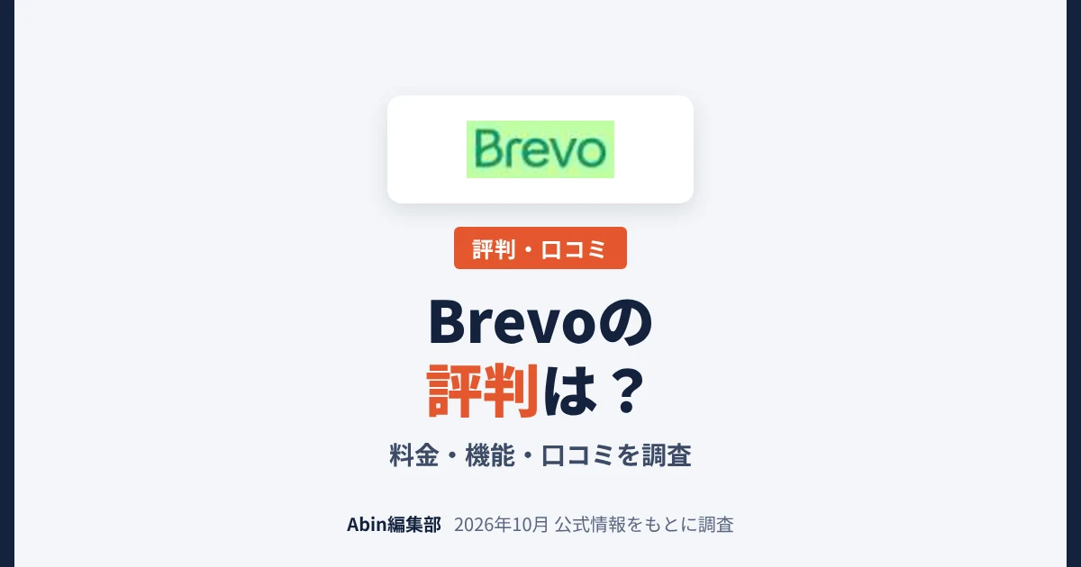 Brevoの評判は？料金・できること・向いている会社を調査