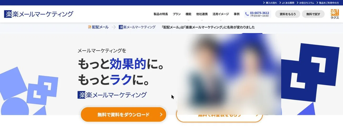 楽楽メールマーケティングの公式サイト