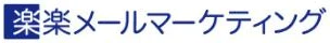 楽楽メールマーケティングのロゴ