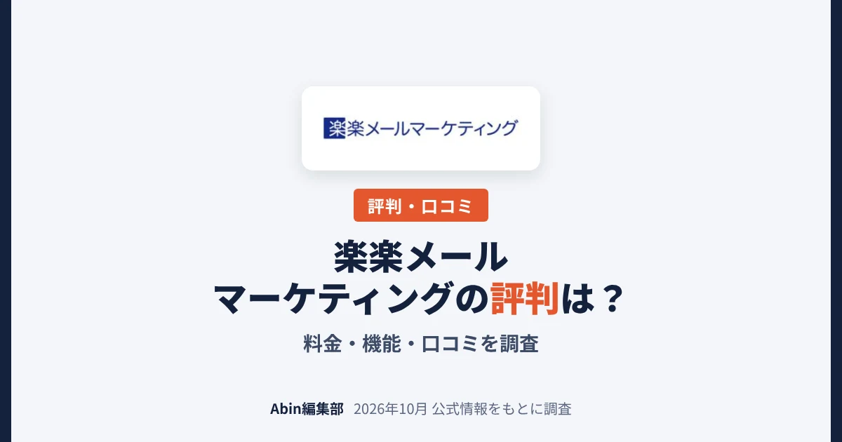 楽楽メールマーケティング（旧・配配メール）の評判は？料金・できること・向いている会社を調査