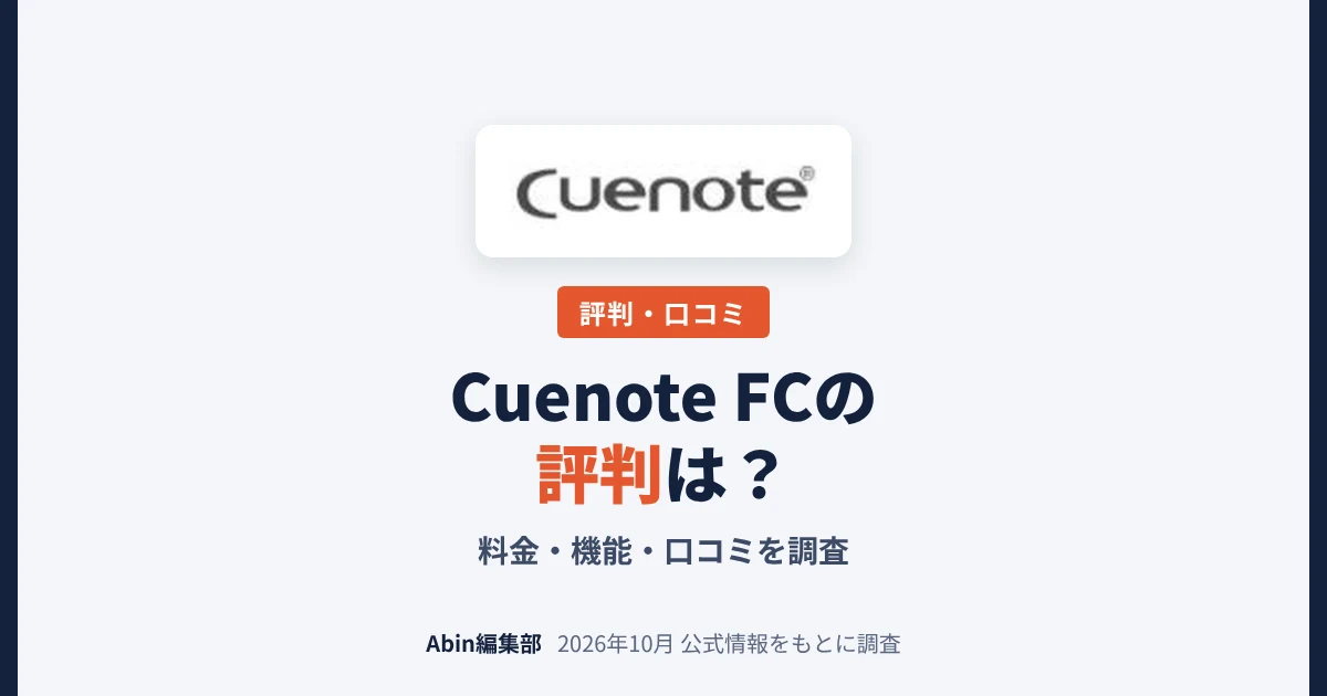 Cuenote FCの評判は？料金・できること・向いている会社を調査