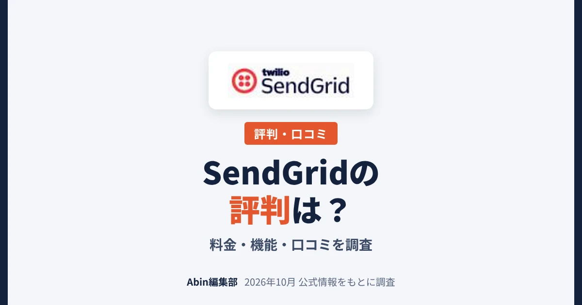 Twilio SendGridの評判は？料金・できること・向いている会社を調査