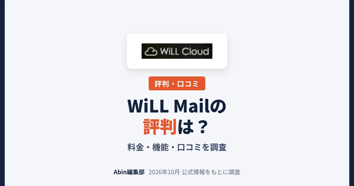 WiLL Mailの評判は？料金・できること・向いている会社を調査