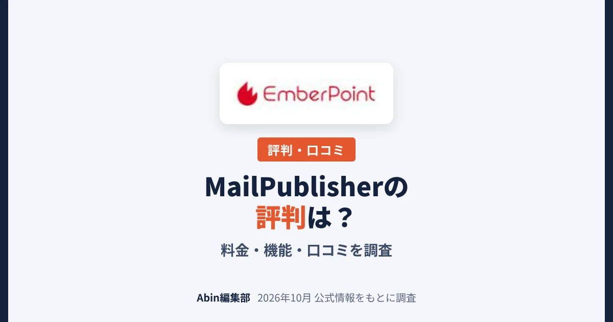 MailPublisherの評判は？料金・できること・向いている会社を調査